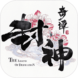 封神奇譚九游手游