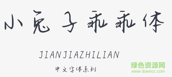 小兔子乖乖體字體  0