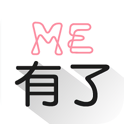有了me