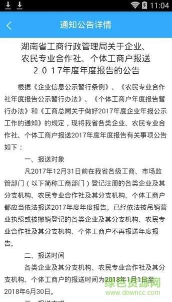 湖南工商年報系統(tǒng) v1.2.3 安卓版 1