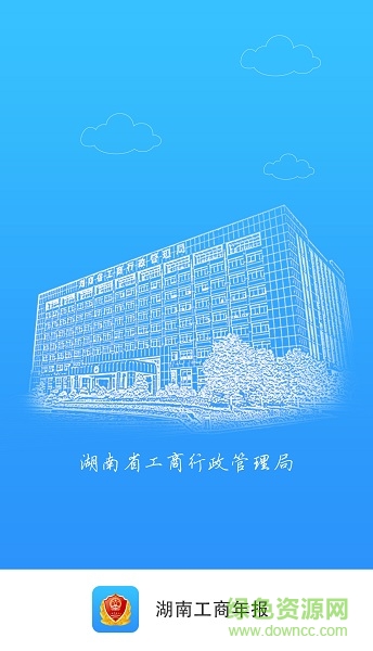 湖南工商年報系統(tǒng) v1.2.3 安卓版 0