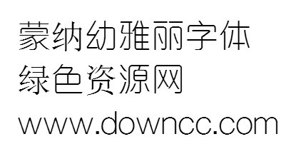 幼雅麗體ttf 蒙納簡幼雅麗字體