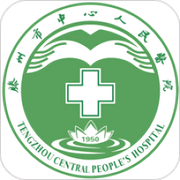 滕州市中心人民醫(yī)院