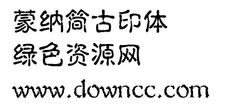 蒙納簡古印下載