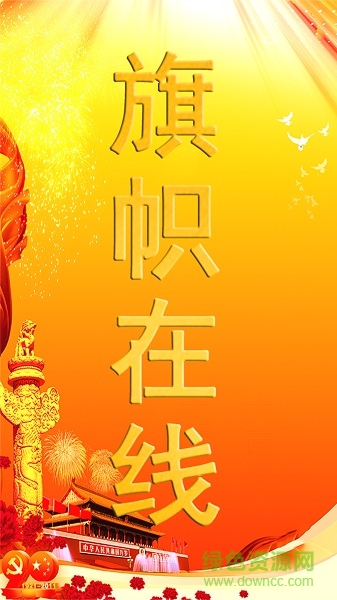 旗幟在線 v1.0.0 安卓版 0