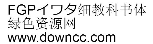fgp 細教科書體 細教科書體