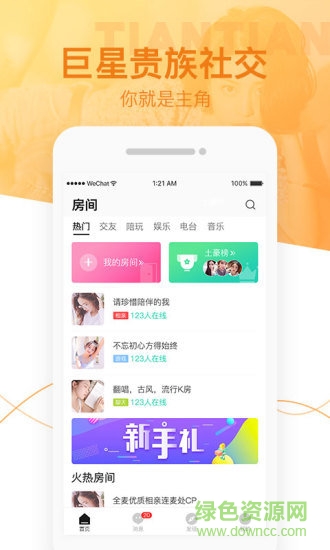 甜甜語音交友 v2.5.1 官方安卓版 0