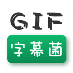 GIF字幕菌手機(jī)版