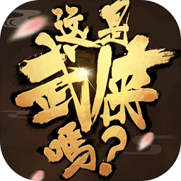 這是武俠嗎手游