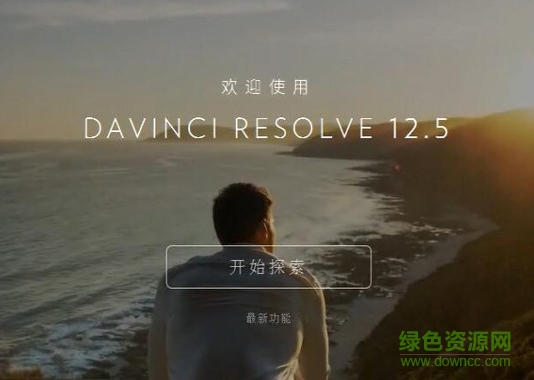 達(dá)芬奇調(diào)色12.5正式版(davinci resolve) win免加密狗版 0