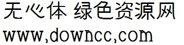 无心体ttf 无心体