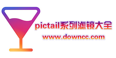 pictail一共哪些?pictail濾鏡免費(fèi)下載-pictail系列濾鏡大全