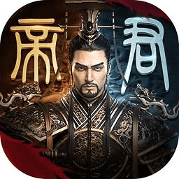 千古一帝手機(jī)版