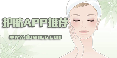 護膚app哪個好用?美容護膚app推薦-比較好用的護膚app