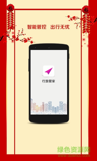行旅管家app