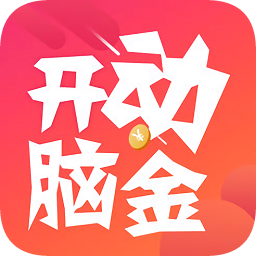 開動腦金