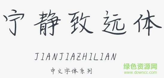 寧靜致遠(yuǎn)體  0