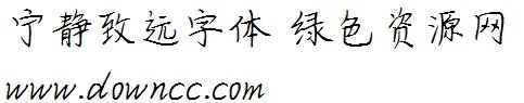 寧靜致遠(yuǎn)體ttf 寧靜致遠(yuǎn)字體ttf