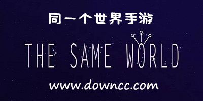 同一個世界游戲大全-同一個世界修改版-同一個世界下載