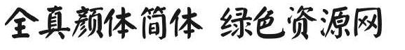全真顏體簡體字體 全真顏體簡體