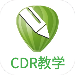 cdr平面設(shè)計app