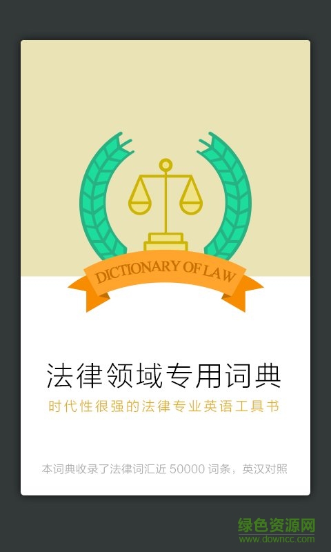 法律英語專業(yè)詞典(法律英語詞典) v3.0.0 安卓版 0