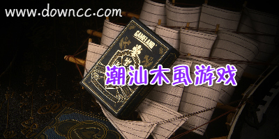 潮汕木虱游戲-木虱潮汕撲克牌-木虱app下載