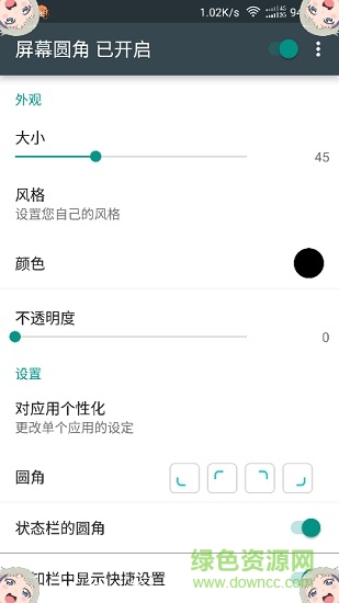 rounded corner 屏幕圓角漢化版