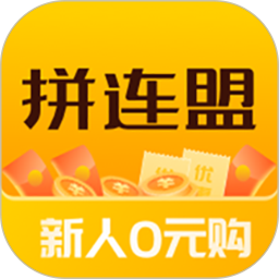 拼連盟手機(jī)版