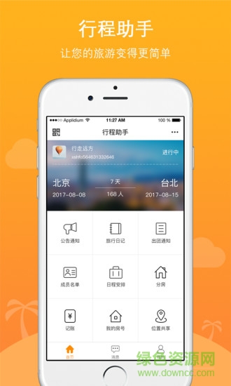 位訊行程助手 位訊行程助手app