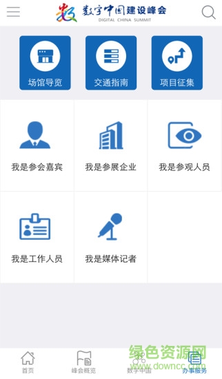 數(shù)字中國峰會(huì)2019 v1.2.8 安卓版 2