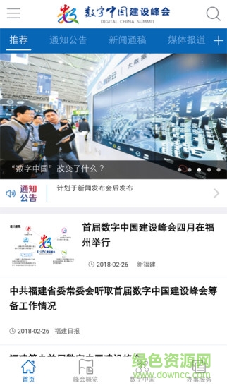 數(shù)字中國峰會(huì)安卓版下載