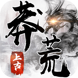 上古莽荒行游戲