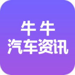 牛牛汽車資訊