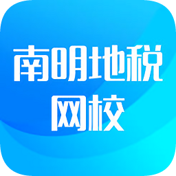南明地税网校