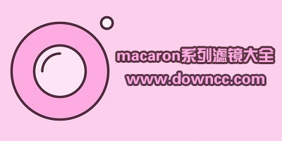 macaron濾鏡一共幾種?macaron系列濾鏡軟件下載-macaron相機(jī)全套濾鏡