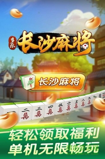 多樂(lè)長(zhǎng)沙麻將app安卓版 v1.5.15 手機(jī)版 2