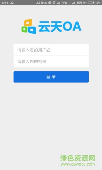 云天oa软件 云天软件app