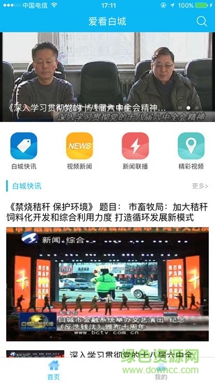 愛看白城安卓版下載