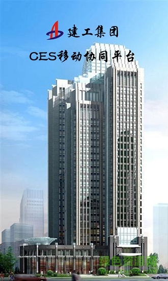 安徽建工ces協(xié)同辦公系統(tǒng)手機(jī)版(建工集團(tuán)CES移動協(xié)同平臺) v3.0.0 安卓版 0