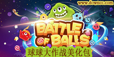 球球大作戰(zhàn)美化包
