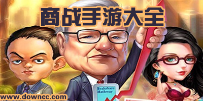 商戰(zhàn)手游