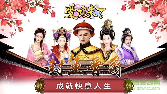 愛(ài)妃來(lái)了安卓版 v1.0.1 最新版 1