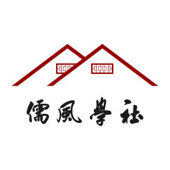 儒風(fēng)學(xué)社