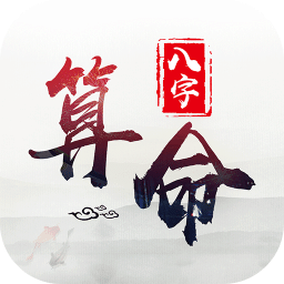 免費生辰八字算命軟件