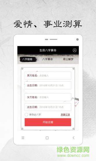 生辰八字計算軟件