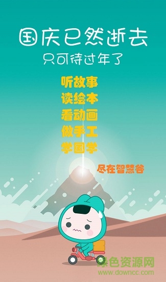 智慧谷早教app 智慧谷软件