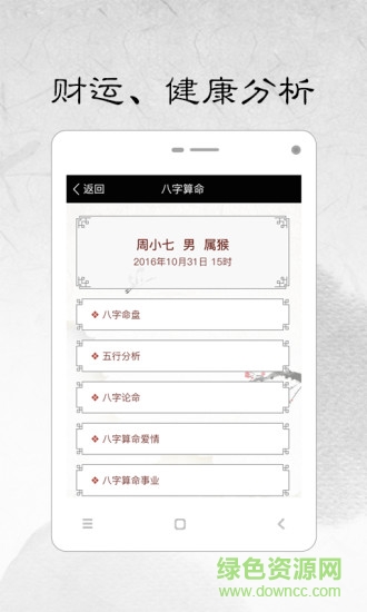 生辰八字自動計算器(生辰八字算命) v1.4 安卓版 2