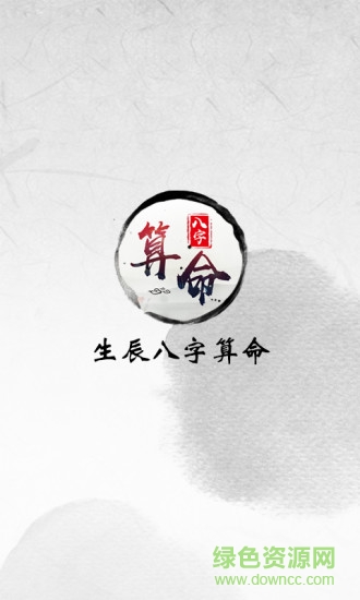 生辰八字自動計算器(生辰八字算命) v1.4 安卓版 0