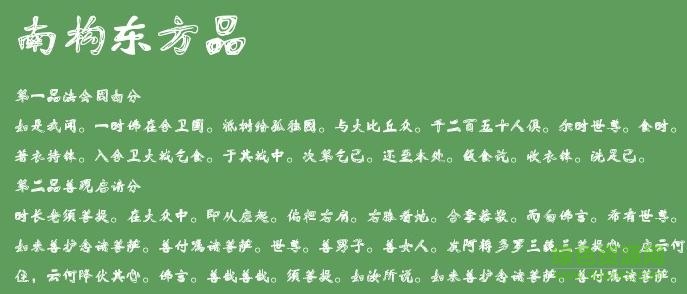 南構(gòu)東方品/ 南構(gòu)東方品字體